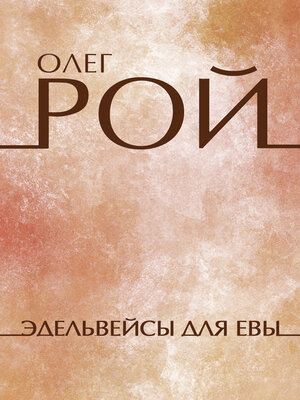 cover image of Edelvejsy dlja Evy: Russian Language